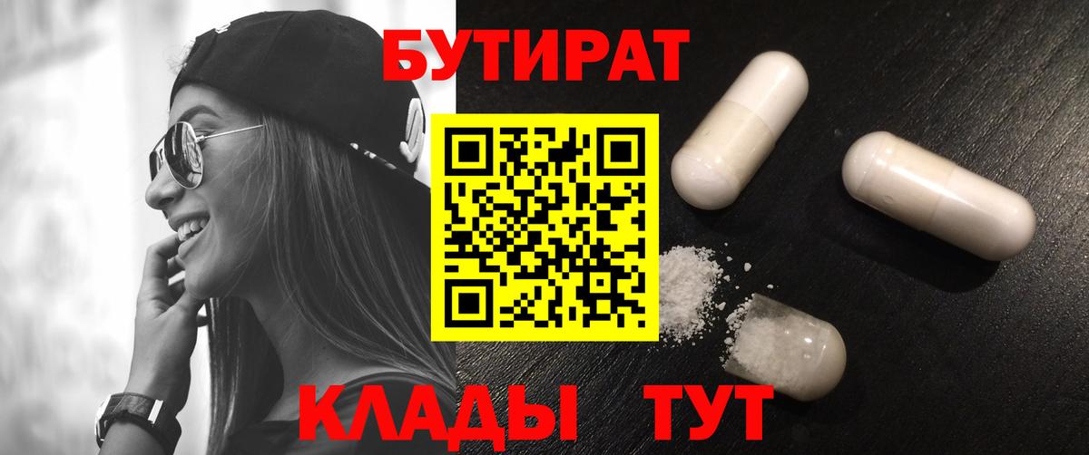 БУТИРАТ вода  Вход с VPN  Кушва 